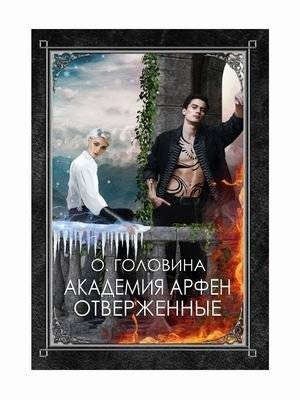Академия Арфен. Отверженные | Arfen Academy: The Outcasts