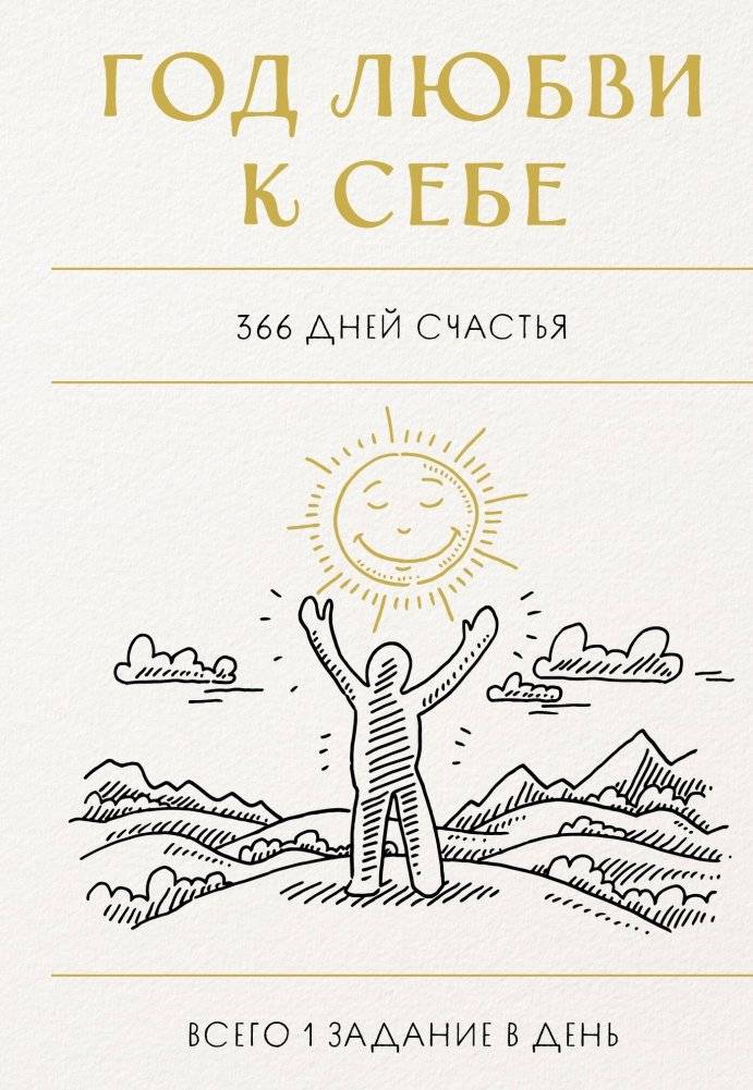 Год любви к себе. 366 дней счастья. Блокнот с заданиями | Year of Self-Love: 366 Days of Happiness. Task Notebook