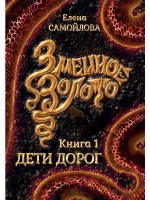 Змеиное золото. Книга 1: Дети дорог | Serpent's Gold. Book 1: Children of the Road
