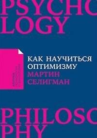 Как научиться оптимизму. Измените взгляд на мир и свою жизнь | Kak nauchit'sia optimizmu. Izmenite vzgliad na mir i svoiu zhizn'