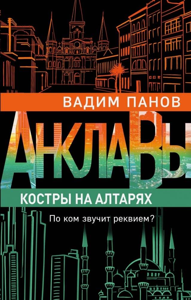 Костры на алтарях | Bonfires on the Altars