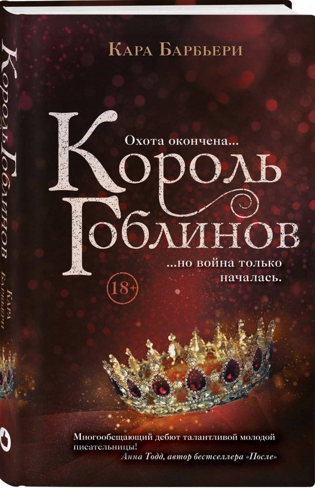 Король гоблинов фото книги 2