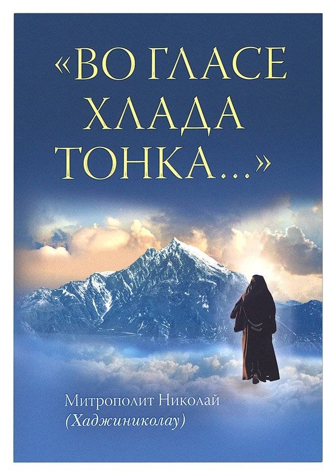 Во гласе хлада тонка... | In the Voice of Coldness, Subtle...
