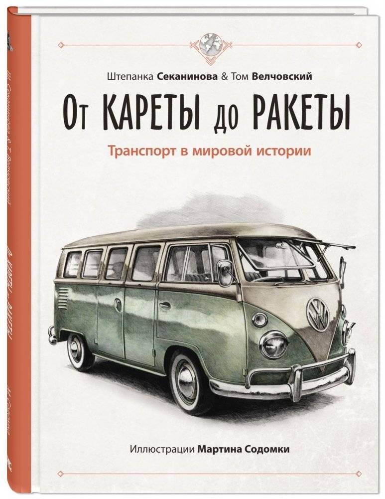 От кареты до ракеты. Транспорт в мировой истории | From Carriages to Rockets: Transportation in World History