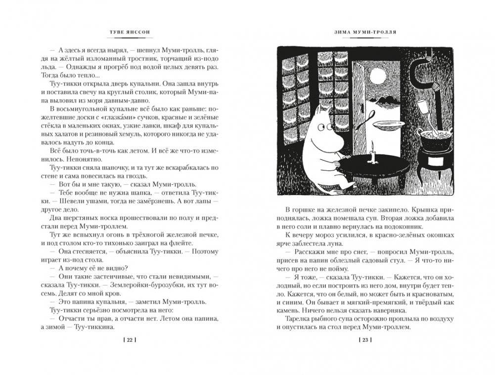 Возвращение домой. Муми-тролли и все-все-все. Книга 2 фото книги 8