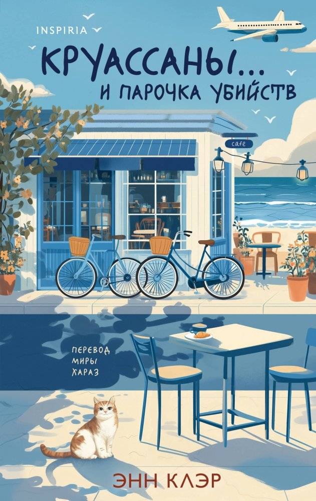 Круассаны… и парочка убийств | Croissants... and a Couple of Murders