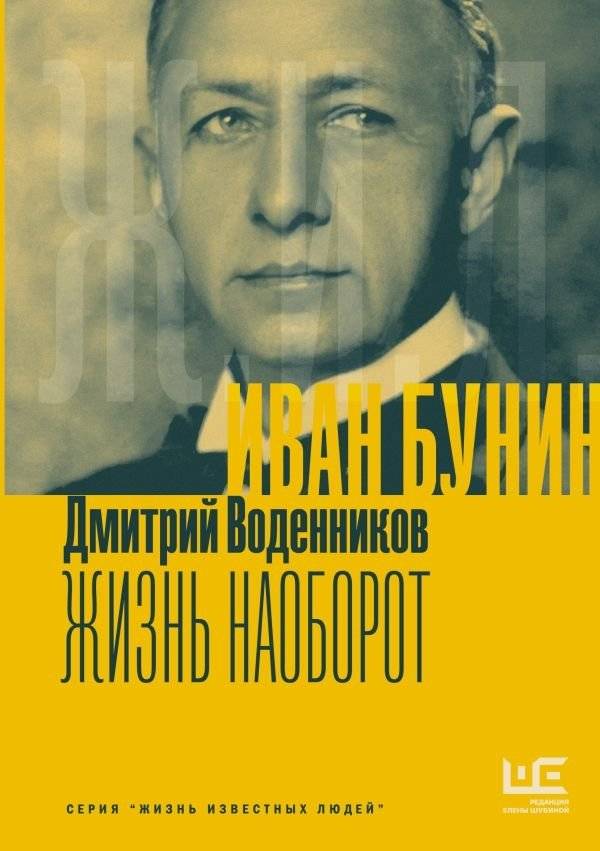 Иван Бунин. Жизнь наоборот | Ivan Bunin. Life in Reverse
