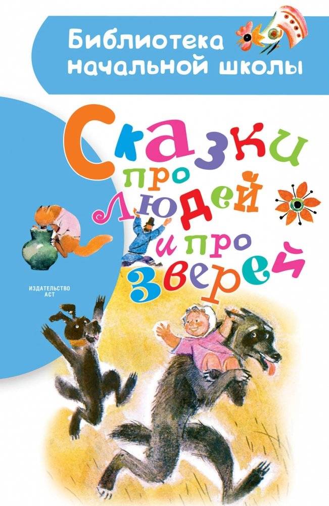 Сказки про людей и про зверей | Fables about People and Animals