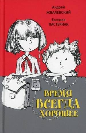 Время всегда хорошее | Time is Always Good