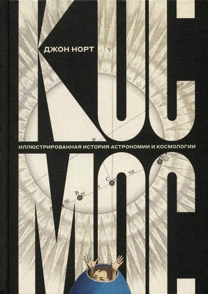 Космос. Иллюстрированная история астрономии и космологии | Cosmos: An Illustrated History of Astronomy and Cosmology