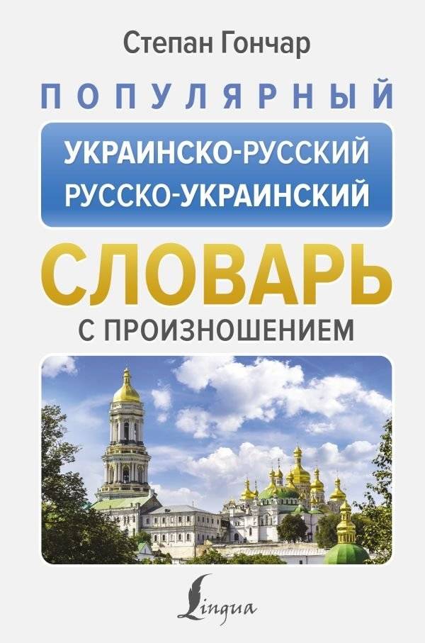 Популярный украинско-русский русско-украинский словарь с произношением | Popular Ukrainian-Russian, Russian-Ukrainian Dictionary with Pronunciation