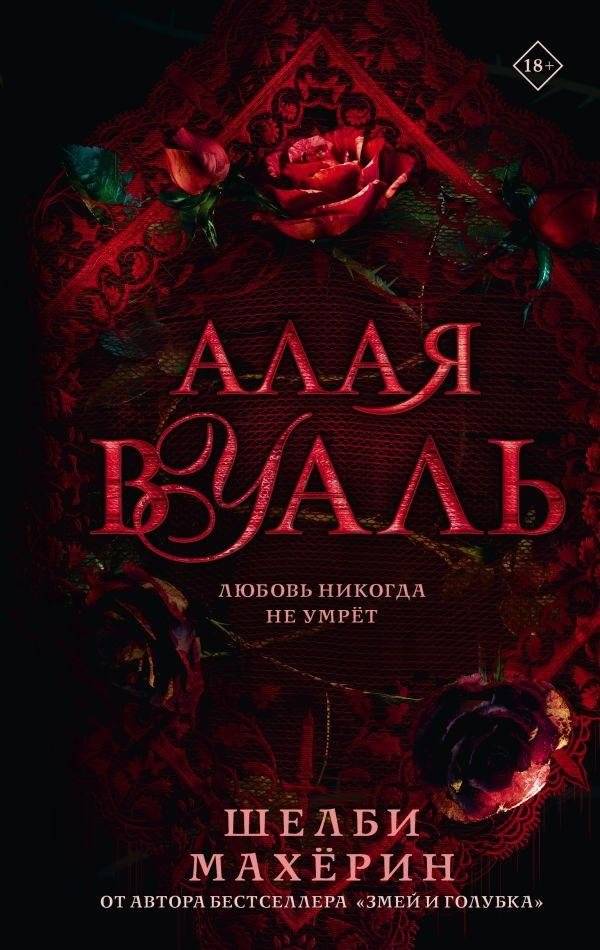 Алая вуаль | The Scarlet Veil