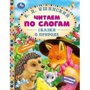 Сказки о природе. Читаем по слогам | Nature Tales. Reading by Syllables