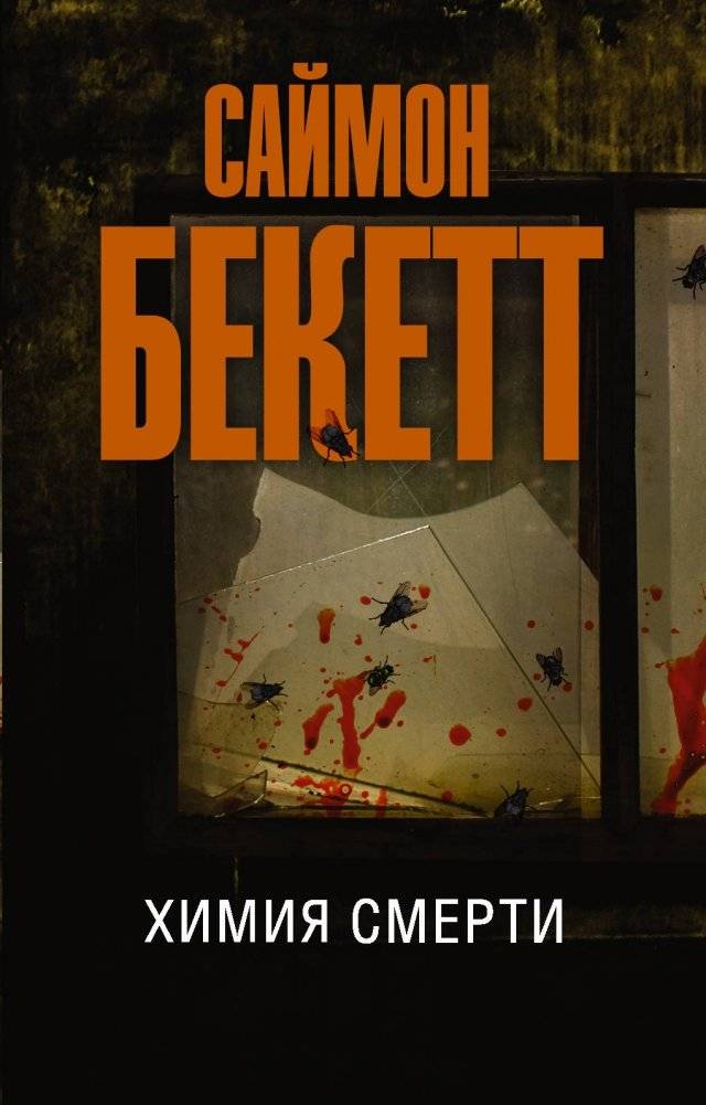 Химия смерти | The Chemistry of Death