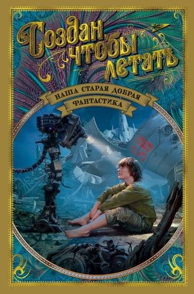 Создан, чтобы летать. Наша старая добрая фантастика | Born to Fly: Our Timeless Science Fiction