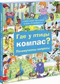 Где у птицы компас. Почемучкины вопросы | Where is a Bird's Compass? Curious Questions