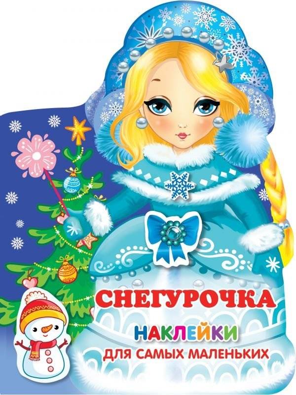 Снегурочка | Snegurochka