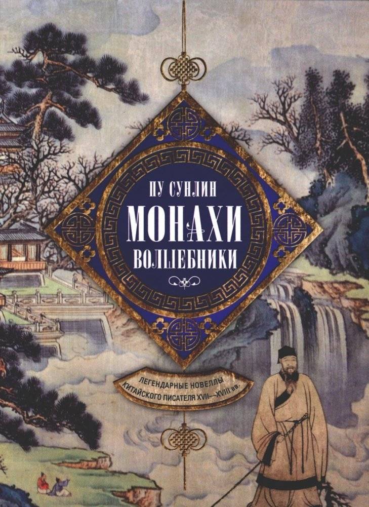 Монахи-волшебники. Легендарные новеллы китайского писателя XVII-XVIII вв. | Wizard Monks: Legendary Novellas from a 17th-18th Century Chinese Author