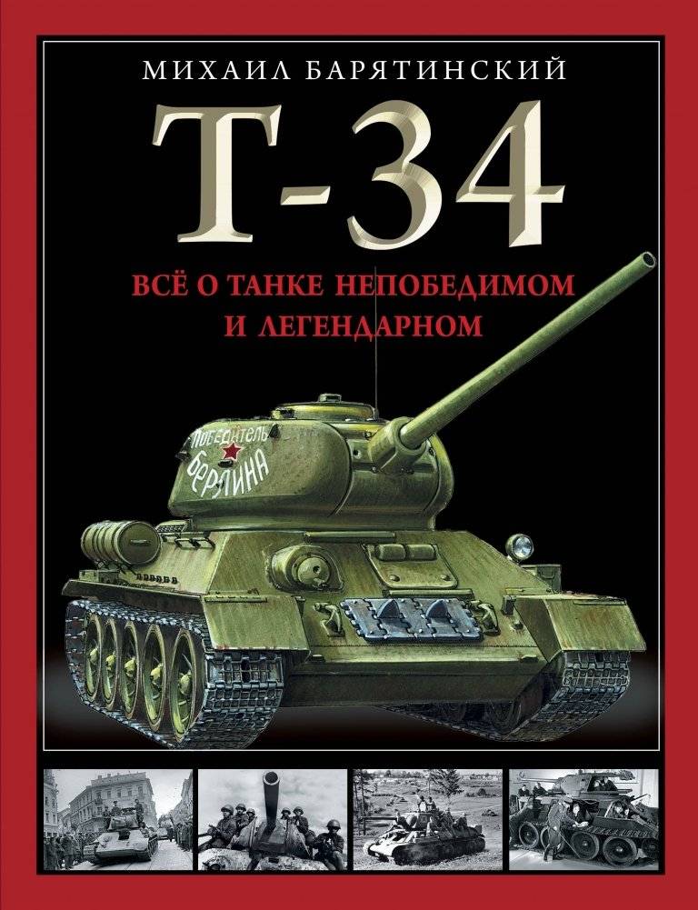 Т-34. Все о танке непобедимом и легендарном | T-34: The Invincible and Legendary Tank