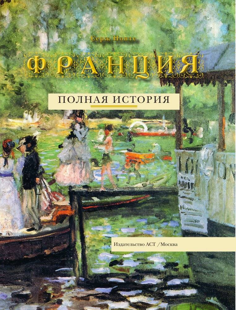 Франция. Полная история (подарочное издание) фото книги 2