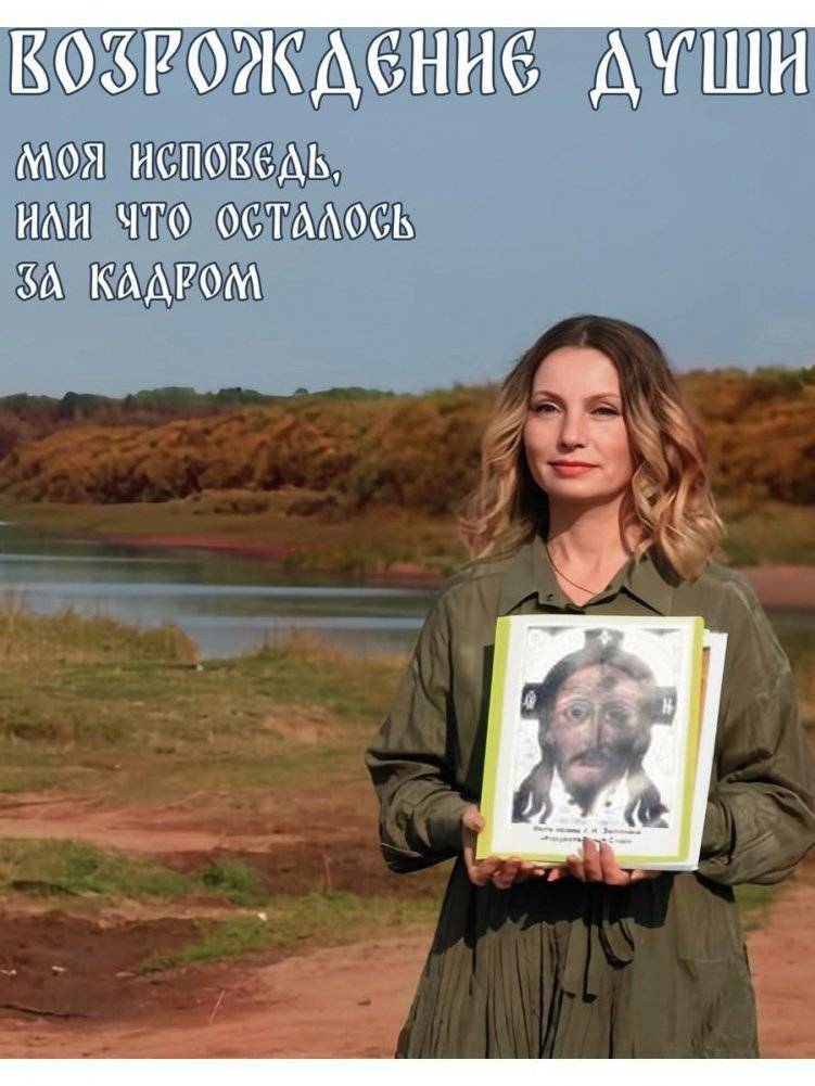 Возрождение души. Моя исповедь, или что осталось за кадром | Resurrection of the Soul: My Confession, or What Was Left Behind