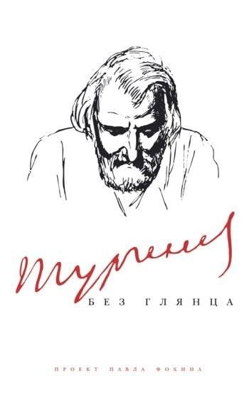 Тургенев без глянца | Turgenev Without Gloss