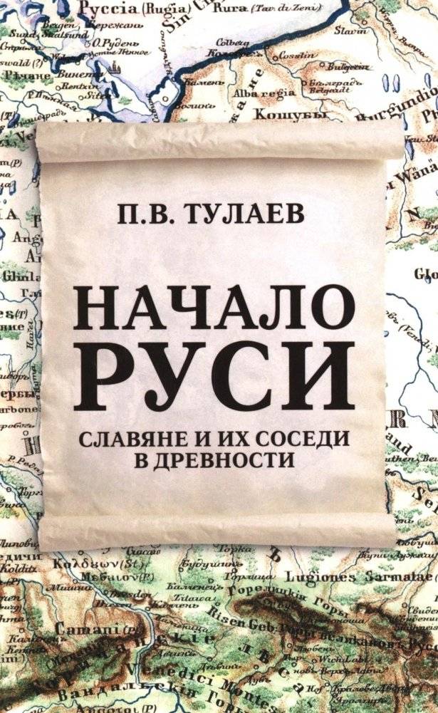 Начало Руси. Славяне и их соседи в древности | The Dawn of Rus': Slavs and Their Neighbors in Antiquity