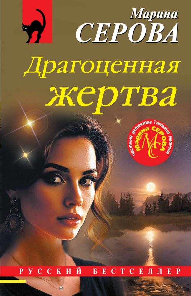Драгоценная жертва | Precious Sacrifice
