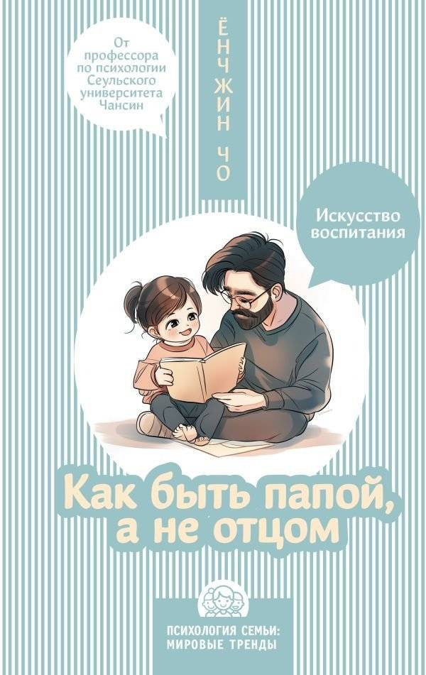 Как быть папой, а не отцом. Искусство воспитания | How to Be a Dad, Not Just a Father: The Art of Parenting