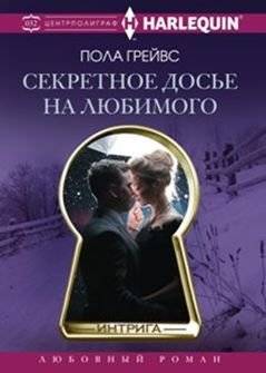 Секретное досье на любимого | Secret Dossier on a Lover