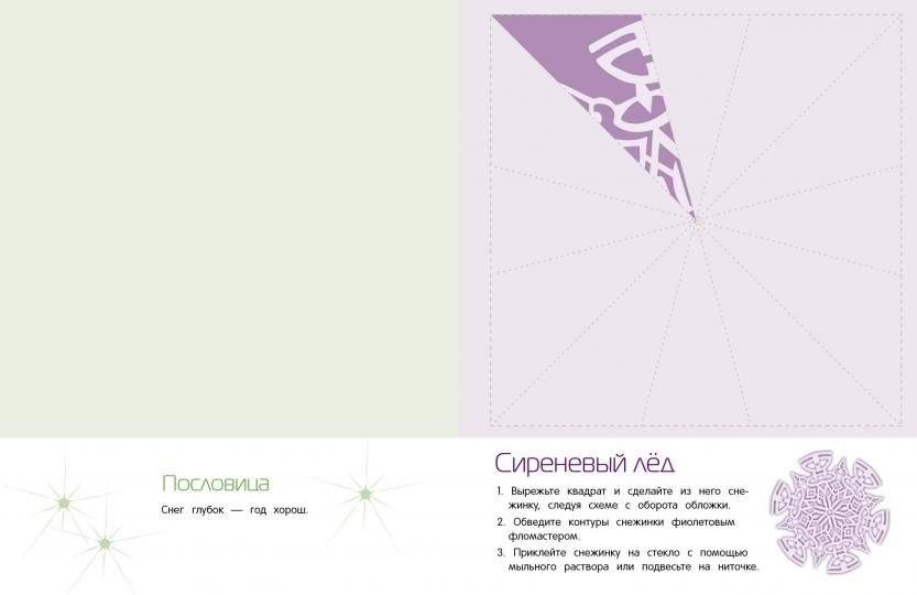 Снежинки. 8 оригинальных моделей. Выпуск 1 фото книги 2
