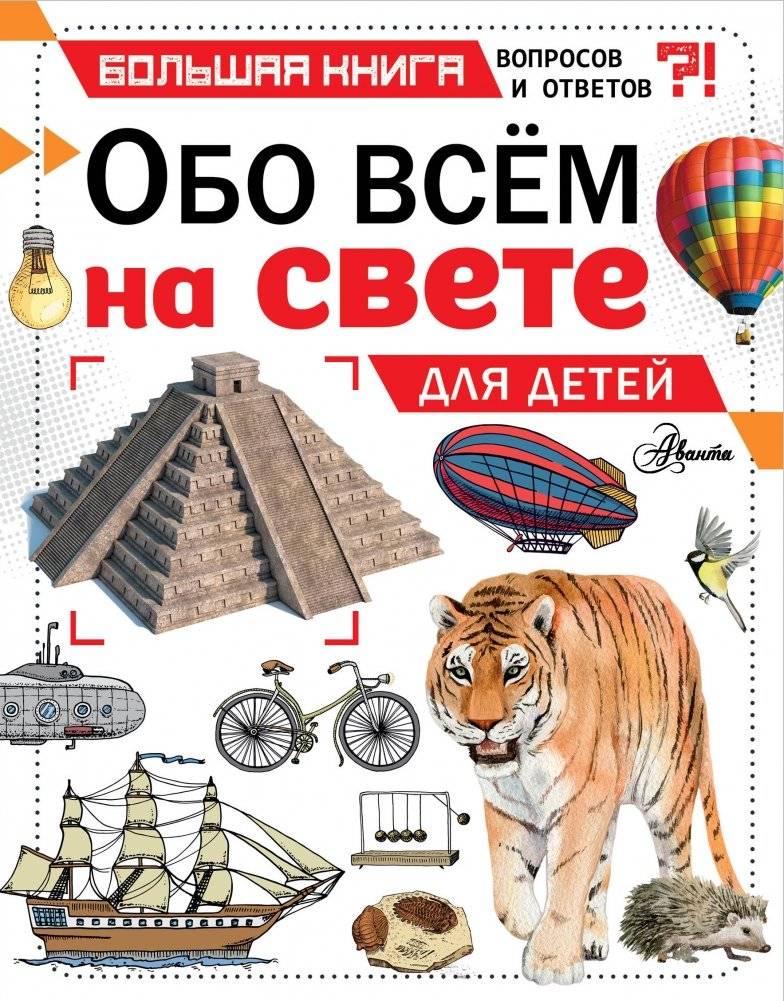 Обо всем на свете для детей | About Everything for Children