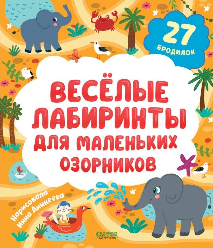 Веселые лабиринты для маленьких озорников: 27 бродилок | Fun Mazes for Little Mischief-Makers: 27 Maze Adventures