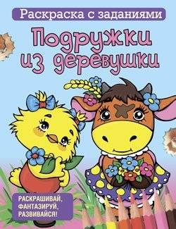 Раскраска с заданиями. Подружки из деревушки | Coloring Book with Tasks: Village Friends