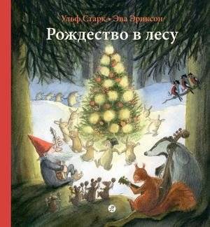 Рождество в лесу | Christmas in the Forest