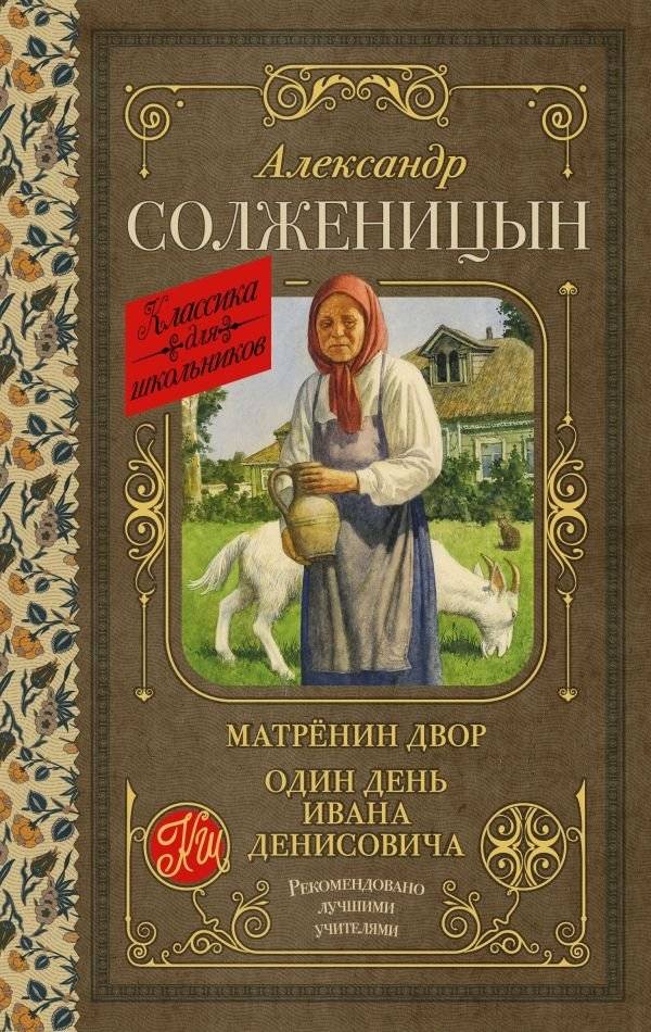 Матрёнин двор. Один день Ивана Денисовича | Matryonin's Yard. One Day in the Life of Ivan Denisovich