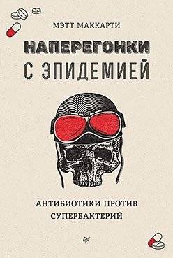 Наперегонки с эпидемией. Антибиотики против супербактерий | Racing the Epidemic: Antibiotics vs. Superbugs