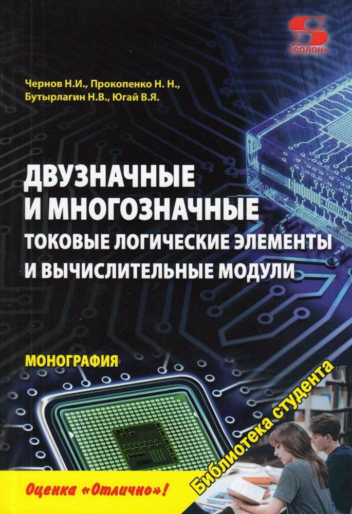 Двузначные и многозначные токовые логические элементы и вычислительные модули. Монография | Bivalent and Multivalued Current-Mode Logic Elements and Computing Modules: A Monograph