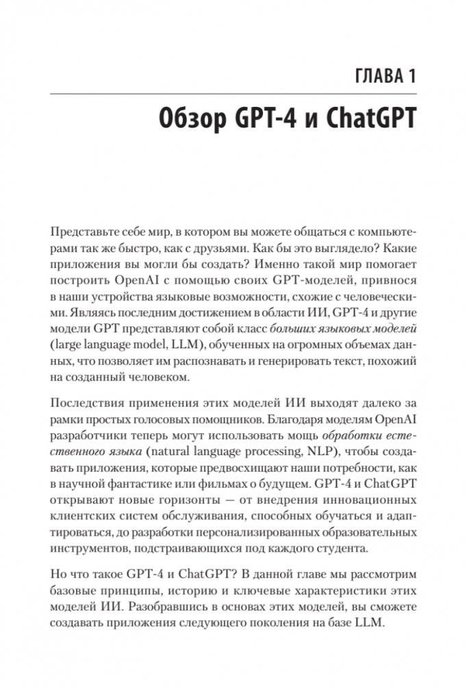 Разработка приложений на базе GPT-4 и ChatGPT фото книги 5