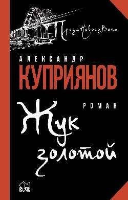 Жук золотой | The Golden Beetle