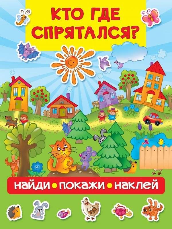 Кто где спрятался? | Who is Hiding Where?