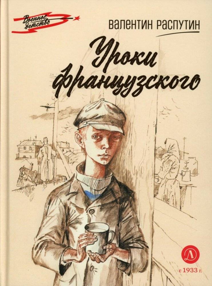Уроки французского: рассказ | French Lessons: A Story