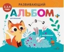 Развивающий альбом для малышей. Выпуск №7 | Developmental Activity Album for Toddlers. Issue No. 7