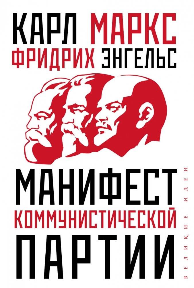 Манифест коммунистической партии | The Communist Manifesto