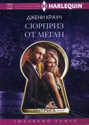 Сюрприз от Меган | Megan's Surprise