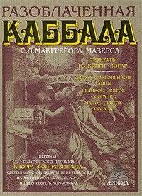 Разоблаченная каббала | Kabbalah Unveiled