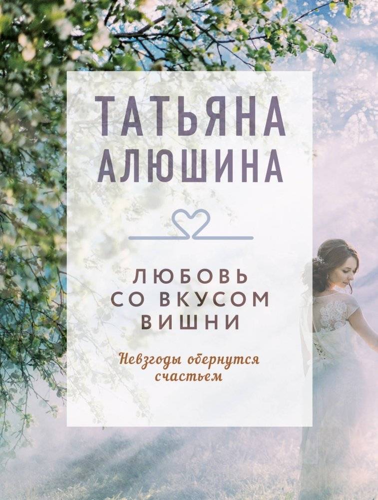 Любовь со вкусом вишни | Love with a Cherry Flavor