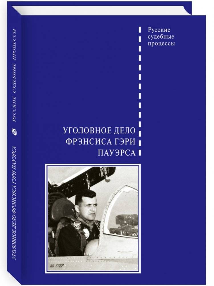 Уголовное дело Фрэнсиса Гэри Пауэрса | The Case of Francis Gary Powers