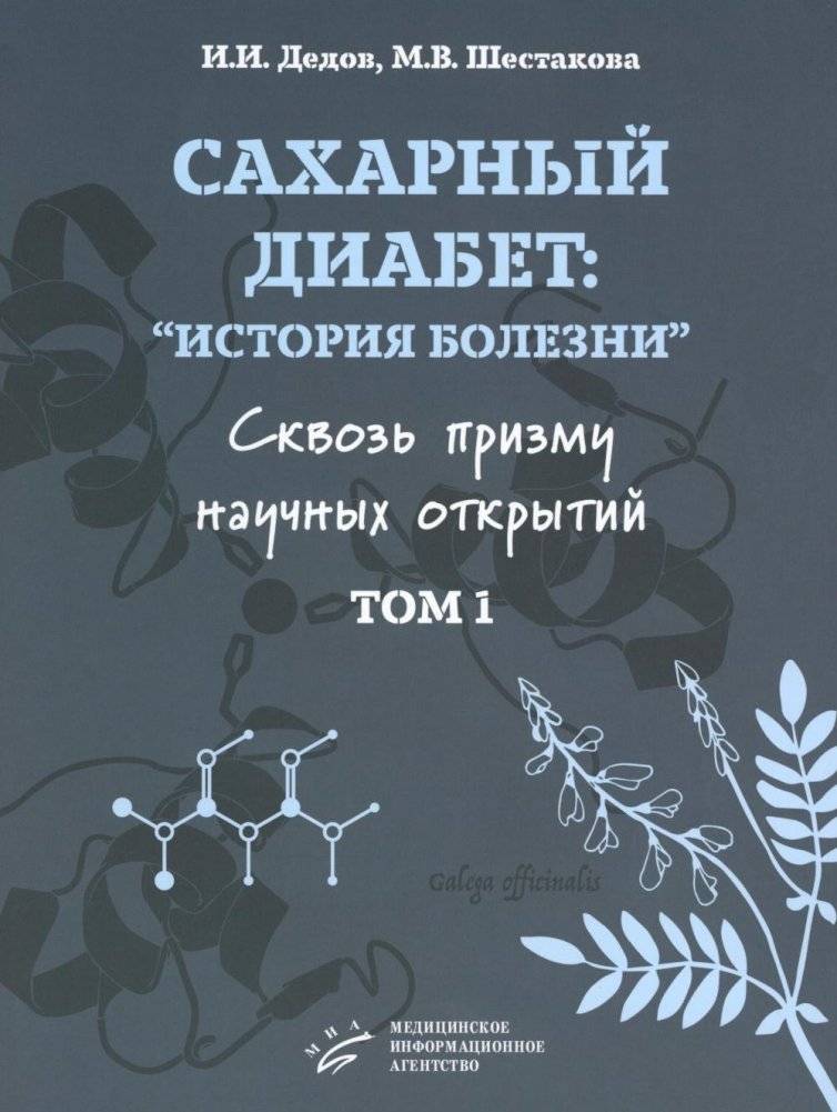 Сахарный диабет: «история болезни» сквозь призму научных открытий: В 2 т.: Т. 1 | Diabetes Mellitus: A "History of Illness" Through the Prism of Scientific Discoveries: Vol. 1