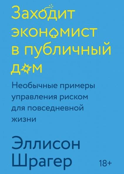 Заходит экономист в публичный дом. Необычные примеры управления риском | An Economist Walks Into a Brothel: Unusual Examples of Risk Management